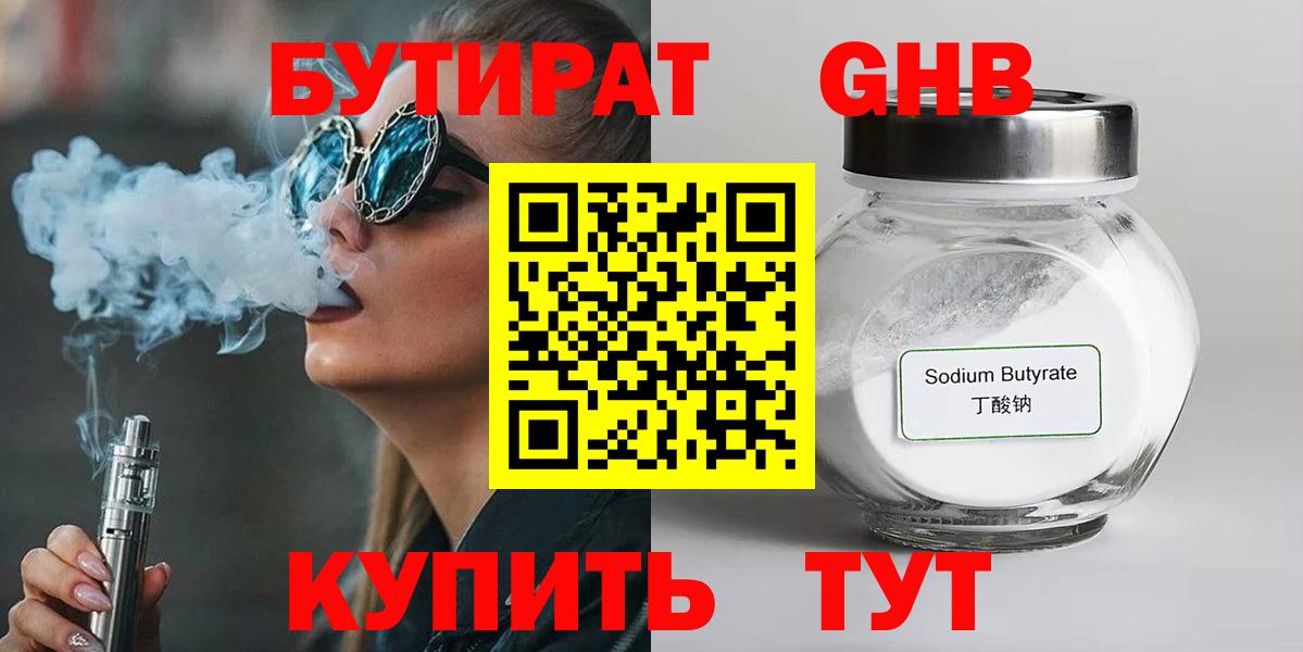 БУТИРАТ  Вход с VPN  Лесозаводск  БУТИРАТ оксибутират 
