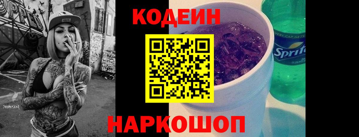 Лесозаводск  Codein Purple Drank  Вход с VPN  Кодеиновый сироп Lean напиток Lean (лин) 